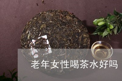 老年女性喝茶水好吗/2023032029481