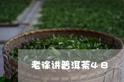 老徐讲普洱茶48/2023033086250