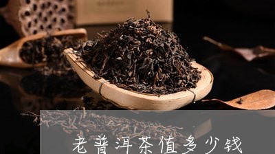 老普洱茶值多少钱/2023041383168