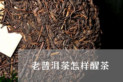 老普洱茶怎样醒茶/2023041326150