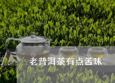 老普洱茶有点苦味/2023041291614