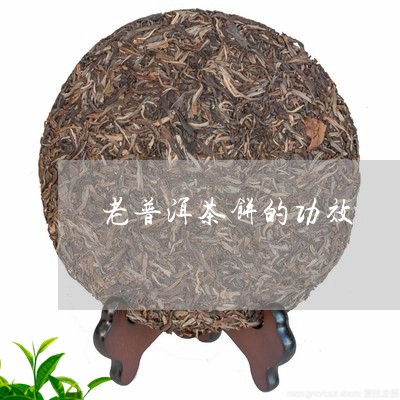 老普洱茶饼的功效/2023031869382