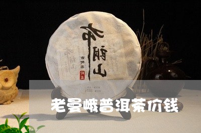 老曼峨普洱茶价钱/2023041302726