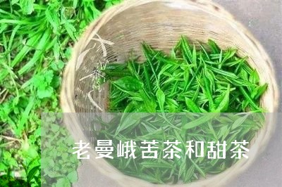 老曼峨苦茶和甜茶/2023032505947