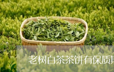 老树白茶茶饼有保质期吗/2023032761405