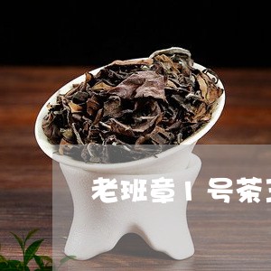 老班章1号茶王树/2023032939615