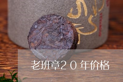 老班章20年价格/2023032805839