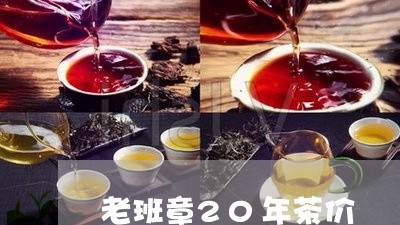 老班章20年茶价/2023032935058