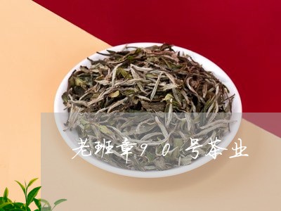 老班章90号茶业/2023032863725