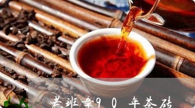 老班章90年茶砖/2023032992605