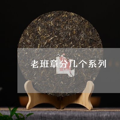 老班章分几个系列/2023032950694