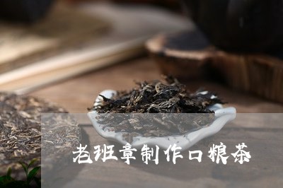 老班章制作口粮茶/2023032947593