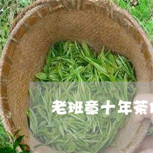 老班章十年茶价格/2023032936060