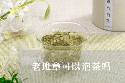 老班章可以泡茶吗/2023032985258