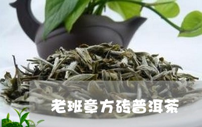 老班章方砖普洱茶/2023031789262