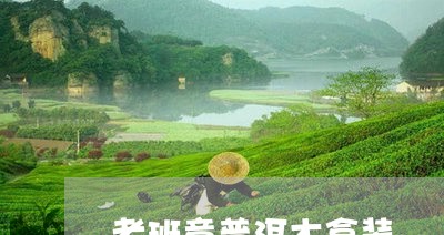 老班章普洱木盒装/2023032897250