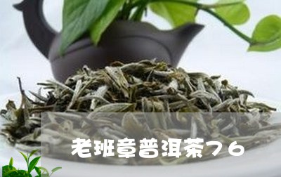 老班章普洱茶76/2023031762725