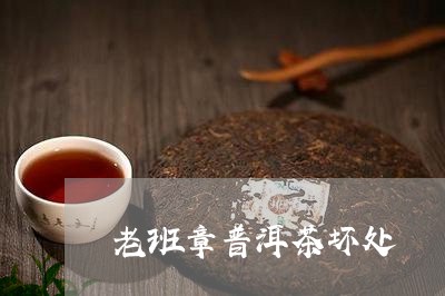 老班章普洱茶坏处/2023031715036