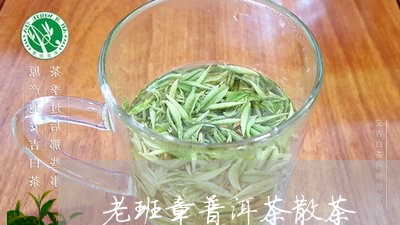 老班章普洱茶散茶/2023031781615