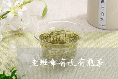 老班章有没有熟茶/2023031824637