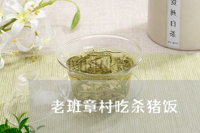 老班章村吃杀猪饭/2023032959279