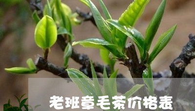 老班章毛茶价格表/2023032971624