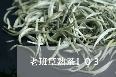 老班章熟茶103/2023032891486