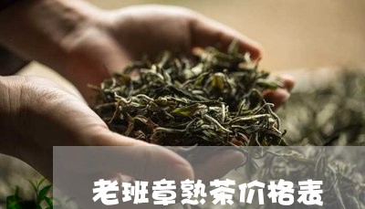 老班章熟茶价格表/2023032891715