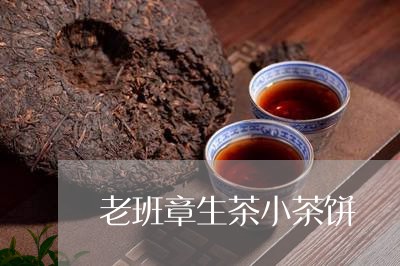 老班章生茶小茶饼/2023032925147