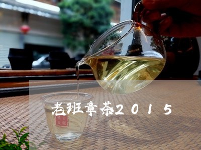 老班章茶2015/2023032862835