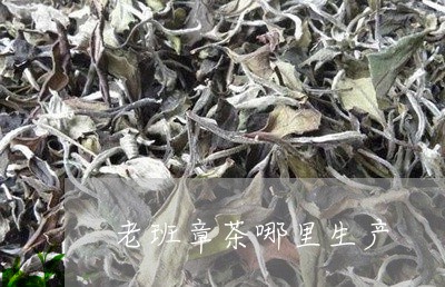 老班章茶哪里生产/2023032971807