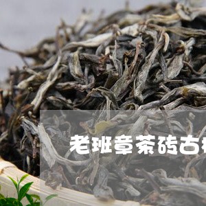 老班章茶砖古树茶/2023032976261