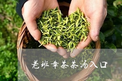 老班章茶茶汤入口/2023032972957