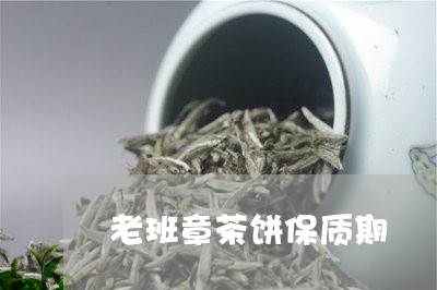 老班章茶饼保质期/2023032916488