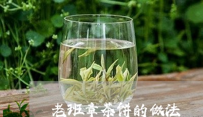 老班章茶饼的做法/2023032983947