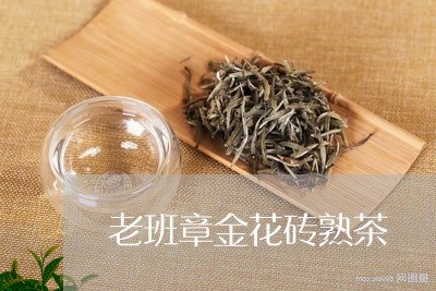 老班章金花砖熟茶/2023032902925