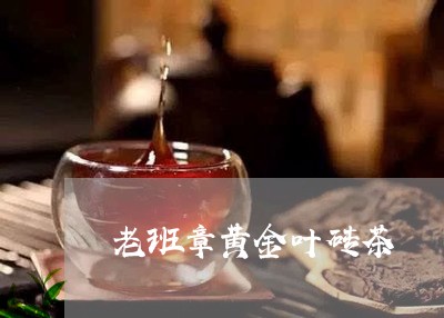 老班章黄金叶砖茶/2023032996374