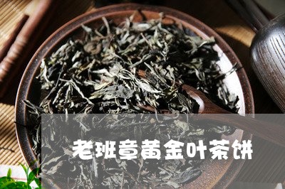 老班章黄金叶茶饼/2023032913826