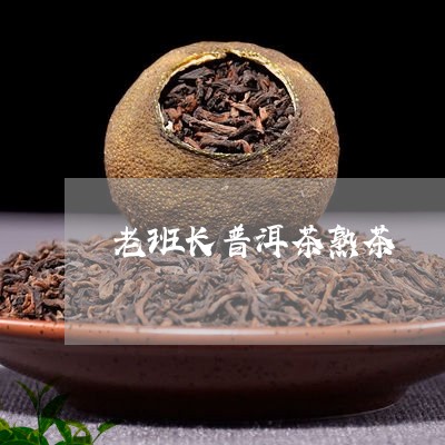 老班长普洱茶熟茶/2023041354958