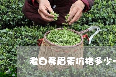 老白寿眉茶价格多少一斤/2023032793916