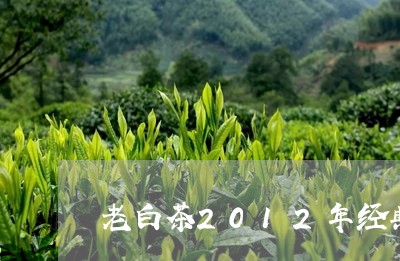 老白茶2012年经典珍藏/2023033180614