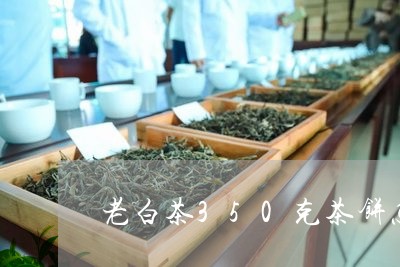 老白茶350克茶饼怎么喝/2023033170514