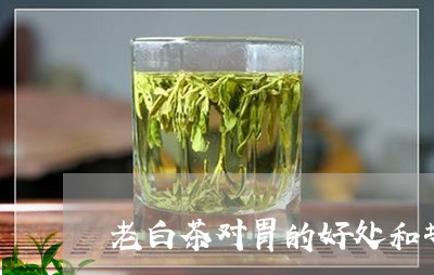 老白茶对胃的好处和坏处/2023032738381