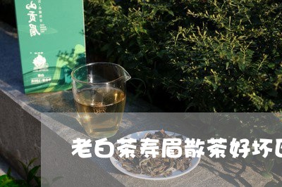 老白茶寿眉散茶好坏区别/2023032890371