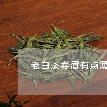 老白茶寿眉有点薄荷味吗/2023032881705