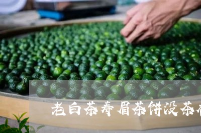 老白茶寿眉茶饼没茶香气/2023032861585