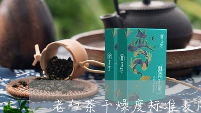 老白茶干燥度标准表图片/2023032816037