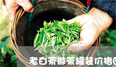 老白茶散茶罐装价格图片/2023032830695