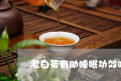 老白茶有助睡眠功效吗吗/2023032832704