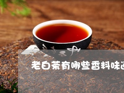 老白茶有哪些香料味道的/2023032858381